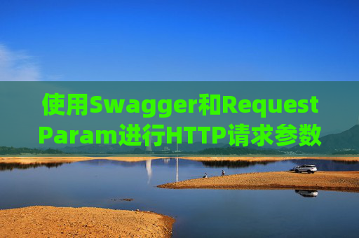 使用Swagger和RequestParam进行HTTP请求参数管理